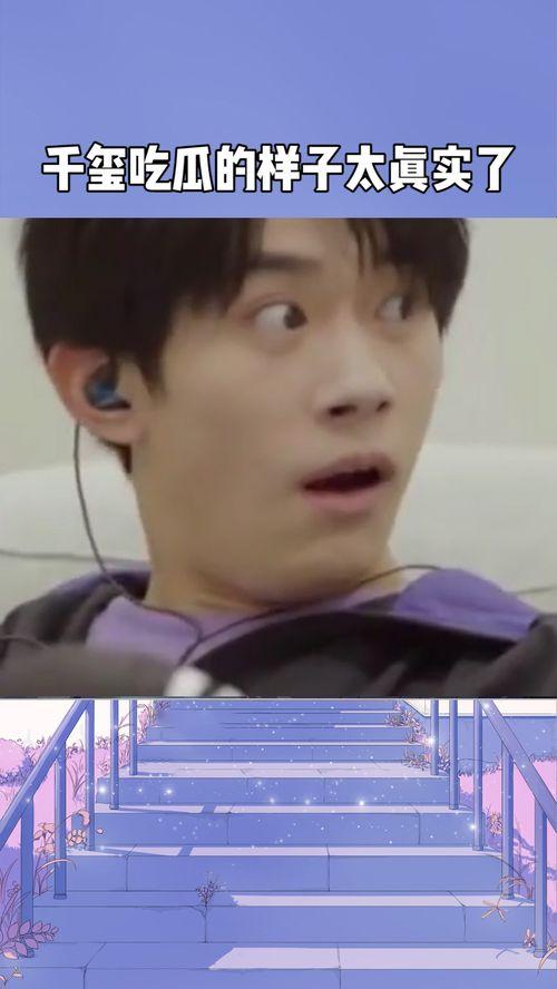 千玺吃瓜现场视频播放,揭秘娱乐圈幕后真相